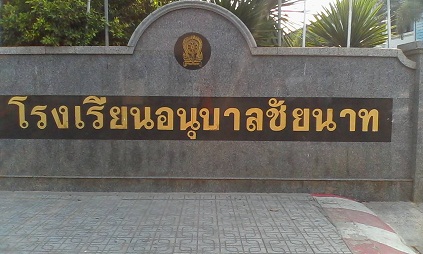 โรงเรียนอนุบาลชัยนาท