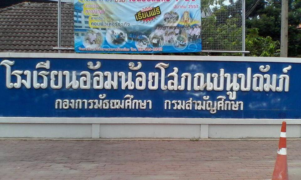 โรงเรียนอ้อมน้อยโสภณชนูปถัมภ์