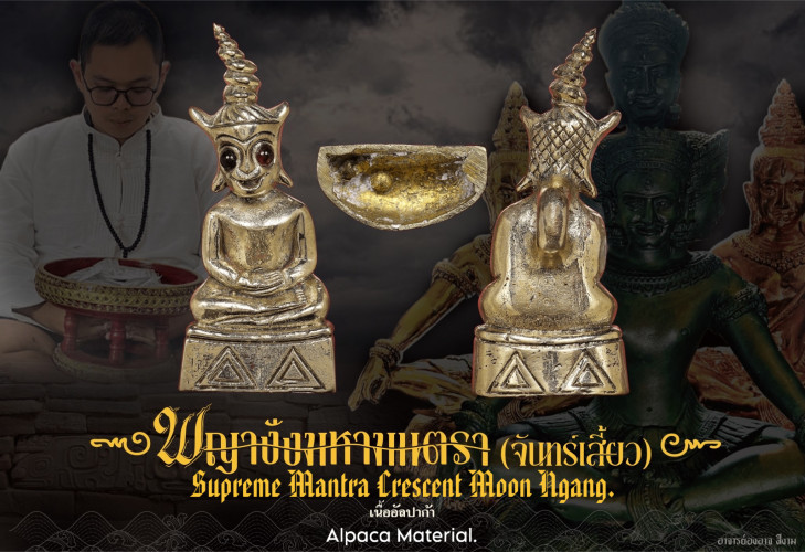 พญางั่งมหามนตราจันทร์เสี้ยว (เนื้ออัลปาก้า) Supreme Mantra Crescent Moon Ngang (alpaca)
