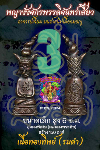 พญางั่งจักรพรรดิจันทร์เสี้ยว (6 ซม รมดำ) Crescent Moon Emperor Ngang (ุ6 cm magic brass blackened)