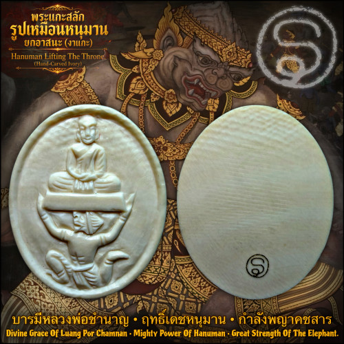 พระแกะสลักรูปเหมือนหนุมานยกอาสนะ (งาแกะ) Hanuman Lifting The Throne. (hand-carved ivory)