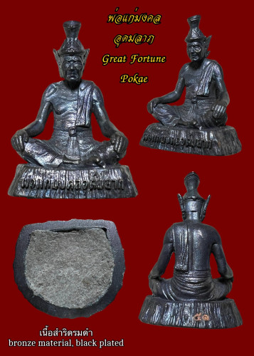 พ่อแก่มงคลอุดมลาภ (เนื้อสำริดรมดำ) Great Fortune Pokae (bronze material, black plated)