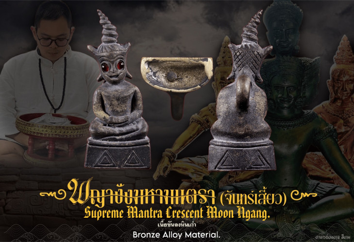 พญางั่งมหามนตราจันทร์เสี้ยว (ขันลงหินเก่า) Supreme Mantra Crescent Moon Ngang (bronze alloy)