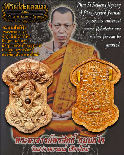 พระสีสะแลงแงง (ชุบว่านเสน่ห์จันทร์นาค) Phra Si Salaeng Ngaeng. (Sanaeh Chan Nak herbal paste)