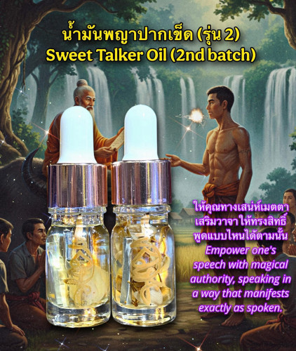 น้ำมันพญาปากเข็ด (รุ่น.2) Sweet Talker Oil. (2nd batch)