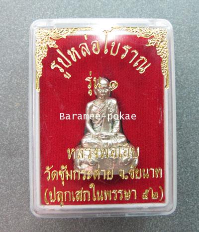 รูปหล่อโบราณ รุ่น1 เนื้อเงิน หลวงพ่อเอิบ วัดหนองหม้อแกง ชัยนาท