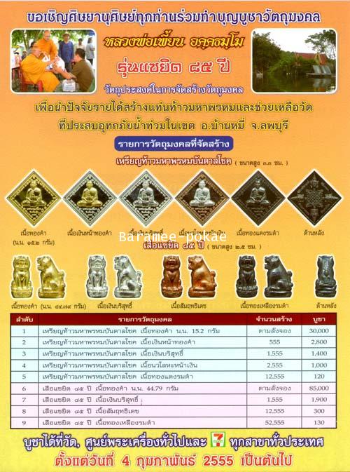 เปิดจองด่วน!! รุ่นแซยิด ๘๕ หลวงพ่อเพี้ยน วัดเกริ่นกฐิน จ.ลพบุรี 1