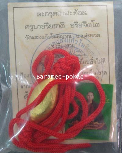 ตะกรุดกาสะท้อน ครูบาอริยชาติ วัดแสงแก้วโพธิญาณ จ.เชียงราย