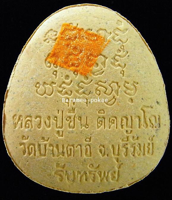 พระปิดตา หลวงปู่ชื่น วัดตาอี  ปี 45 รุ่นรับทรัพย์ สีขาวเนื้อผงเกสร 1