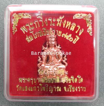 พระกริ่งระฆังหลวง เนื้อทองระฆัง ครูบาอริยชาติ วัดแสงแก้วโพธิญาณ จ.เชียงราย 1