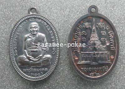 เหรียญหลวงพ่อทอง หลังพระเจดีย์ พิมพ์รูปไข่ พระศีลมงคล (หลวงพ่อทอง) วัดสำเภาเชย จ.ปัตตานี 1