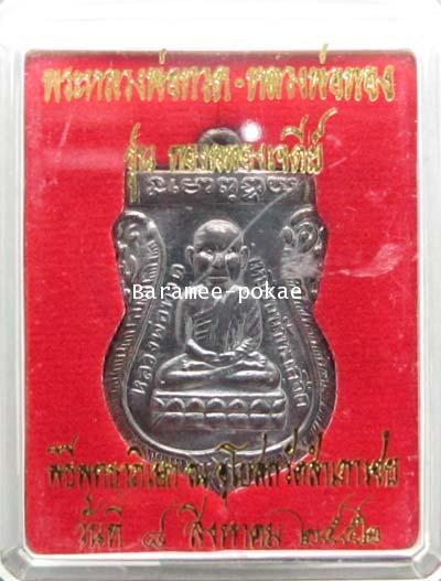 เหรียญเสมา หลวงพ่อทวด/หลวงพ่อทอง รุ่นทองฉลองเจดีย์ (เหรียญหัวโต) พระศีลมงคล (หลวงพ่อทอง) วัดสำเภาเชย