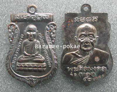 เหรียญเสมา หลวงพ่อทวด/หลวงพ่อทอง รุ่นทองฉลองเจดีย์ (เหรียญหัวโต) พระศีลมงคล (หลวงพ่อทอง) วัดสำเภาเชย 1