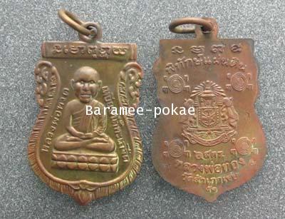 หรียญหลวงพ่อทวด พิมพ์เสมา ชุดกรรมการ เนื้อทองทิพย์ (หัวโตย้อนยุค) พระศีลมงคล (หลวงพ่อทอง) วัดสำเภาเช 1