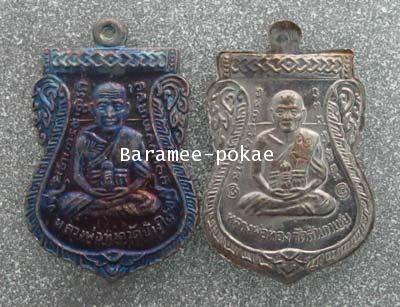 เหรียญเสมาหลวงพ่อทวดหน้าเลื่อน หลวงพ่อทอง (ทองแดงนอกรมดำ) พระศีลมงคล (หลวงพ่อทอง) วัดสำเภาเชย จ.ปัตต 1