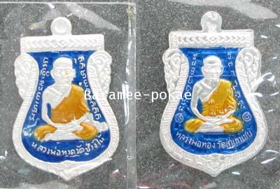 เหรียญเสมา พิมพ์หน้าเลื่อนเล็ก 2 หน้า หลวงพ่อทวด-หลวงพ่อทอง (เนื้อเงินลงยาสีน้ำเงิน) หลวงพ่อทอง วัดส 1