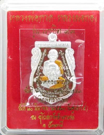 เหรียญเสมาพุทธซ้อน กรรมการเล็ก หลวงพ่อทวด-หลวงพ่อทิม-หลวงพ่อทอง เนื้อเงินลงยาสีแดง 2 หน้า