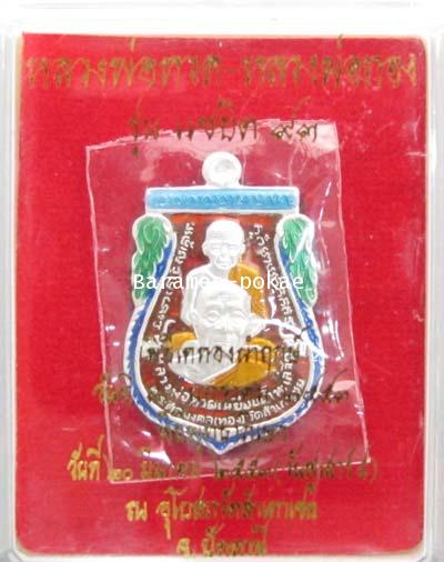 เหรียญเสมาพุทธซ้อน กรรมการเล็ก หลวงพ่อทวด/หลวงพ่อทอง หลังพระธาตูเจดีย์ เนื้อเงินลงยาสีน้ำเงิน(หลวงพ่