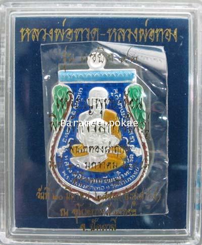 เหรียญเสมาพุทธซ้อน กรรมการใหญ่ หลวงพ่อทวด/หลวงพ่อทอง หลังพระธาตุเจดีย์ (เงินลงยาราชาวดีน้ำเงิน) หลวง