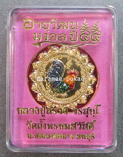 เหรียญไก่ฟ้ามหาลาภ (ทองแดงลงยา) รุ่นอายุวัฒนมงคล ปี55 หลวงปู่สรวง วัดถ้ำพรหมสวัสดิ์ จ.ล