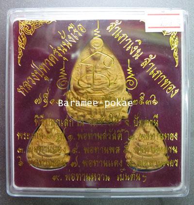 หลวงปู่ทวด รุ่นนั่งเรือสำเภาเงิน สำเภาทอง ปี 2536 (เนื้อผง) ณ วัดช้างไห้ จ.ปัตตานี