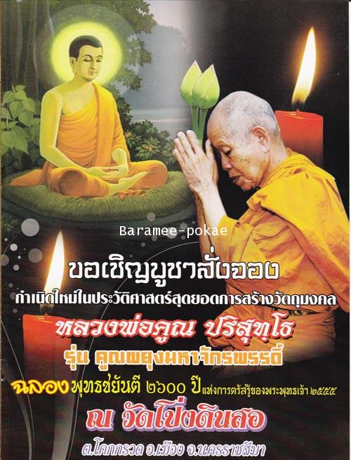หลวงพ่อคูณ รุ่น คูณพยุงมหาจักรพรรดิ์ ฉลองพุทธชยันตี 2600 ปีฯ