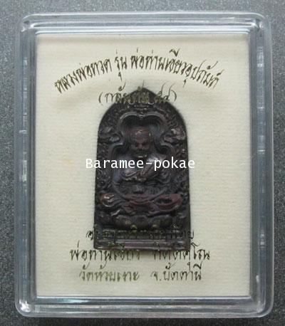 หลวงพ่อทวด กัลตัน54 (ทองแดงรมมันปู) รุ่น พ่อท่านเขียวอุปถุมภ์ พ่อท่านเขียว วัดห้วยเงาะ จ.ปัตตานี