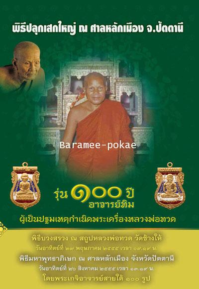 บูชาได้แล้ว หลวงปู่ทวด รุ่น 100 ปี อาจารย์ทิม พิธีมหาพุทธาภิเษก ณ.ศาลหลักเมือง จ.ปัตตานี