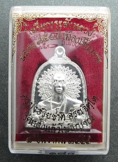 เหรียญระฆังหลวง (เนื้อเงิน) ครูบาอริยชาติ วัีดแสงแก้วโพธิญาณ จ.เชียงราย
