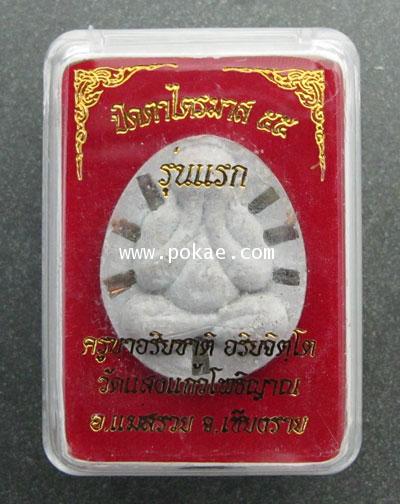 พระปิดตาแสนล้าน ไตรมาส55 (ตะกรุดทองแดง) ครูบาอริยชาติ วัดแสงแก้วโพธิญาณ จ.เชียงราย