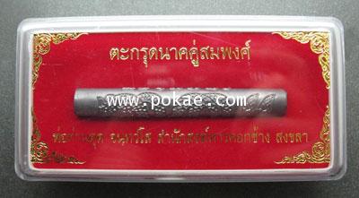 ตะกรุดนาำคคู่สมพงศ์ (เนื้อตะกั่ว) ขนาด 3 นิ้ว พ่อท่านตุด ที่พักสงฆ์หารคอกช้าง จ.สงขลา