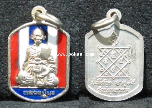 เหรียญลายธงชาติ งานไหว้ครู ปี 2553 หลวงปู่นะ วัดหนองบัว จ.ชัยนาท