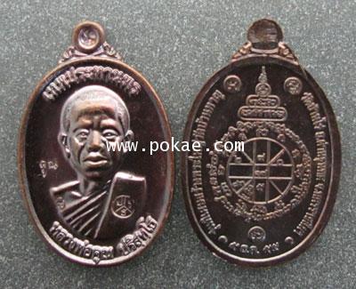 เหรียญหลวงพ่อคูณ พิมพ์เล็ก รุ่น เทพประทานพร (ทองแดงมันปู) หลวงพ่อคูณ วัดบ้านไร่ จ.นครราชสีมา 1