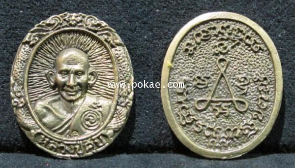 เหรียญหล่อหลวงปู่ศุข รุ่นสร้างพระธาตุเจดีย์ ปี 2537 หลวงปู่นะ วัดหนองบัว ชัยนาท