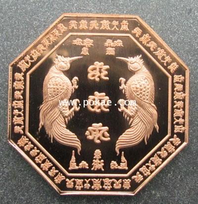 เหรียญเทพสาริกา แปดเหลี่ยมรุ่นแรก พิมพ์ใหญ่ (เนื้อทองแดงขัดเงา) ครูบาแบ่ง วัดบ้านโตนด จ.นครราชสีม