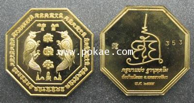 เหรียญเทพสาริกา แปดเหลี่ยมรุ่นแรก พิมพ์เล็ก (เนื้อทองเหลือง) ครูบาแบ่ง วัดบ้านโตนด จ.นครราชสีมา