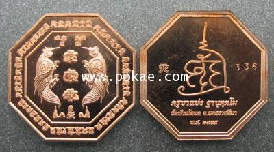 เหรียญเทพสาริกา แปดเหลี่ยมรุ่นแรก พิมพ์เล็ก (เนื้อทองแดง) ครูบาแบ่ง วัดบ้านโตนด จ.นครราชสีมา