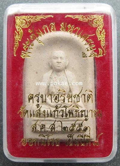 พระซุ้มกอ มหาเศรษฐี ครูบาอริยชาติ วัดแสงแก้วโพธิญาณ จ.เชียงราย