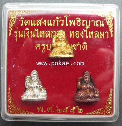นางกวักชุด 3 องค์ ขนาดห้อยคอ ครูบาอริยชาติ วัดแสงแก้วโพธิญาณ จ.เชียงราย