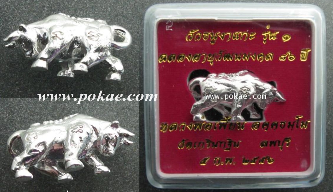 วัวธนูรุ่น 1 (เนื้อเงิน) หลวงพ่อเพี้ยน วัดเกริ่นกฐิน จ.ลพบุรี