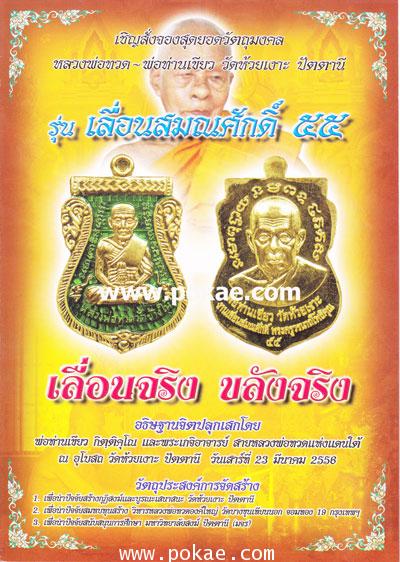 เชิญสั่งจอง รุ่น เลื่อนสมณศักดิ์55 หลวงพ่อทวด–พ่อท่านเขียว วัดห้วยเงาะ จ.ปัตตานี