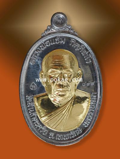 เปิดจอง เหรียญรุ่นพิเศษ 2556 หลังยันต์ดวงชาตะประจำปีเกิด หลวงพ่อแช่ม วัดสำนักตะกร้อ จ.นครราชสีมา