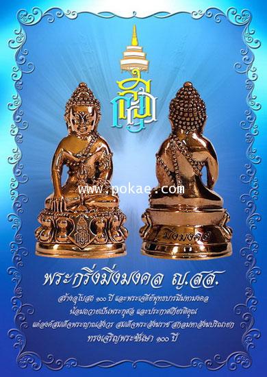 ขอเชิญสั่งจอง พระกริ่งมิ่งมงคล ญ.สส.