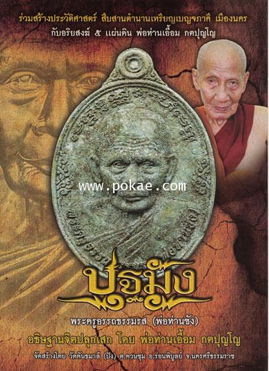 ขอเชิญสั่งจอง รุ่น ปฐมัง พระครูอรรถธรรมรส (พ่อท่านซัง) โดย พ่อท่านเอื้อม กตปุญโญ