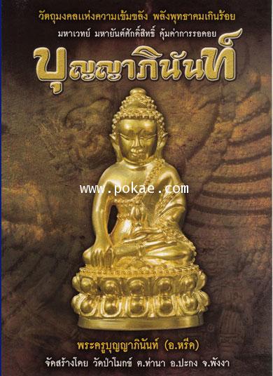 ขอเชิญสั่งจอง รุ่น บุญญาภินันท์ พระครูบุญญาภินันท์ (อาจารย์หรีด) วัดป่าโมกข์ จ.พังงา