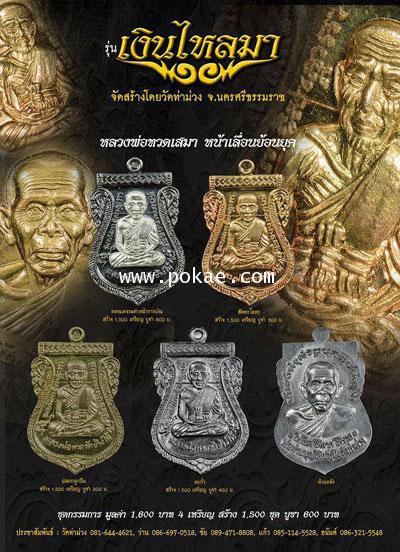 ขอเชิญสั่งจอง รุ่น เงินไหลมา หลวงพ่อทวด โดย พ่อท่านบุญให้ ปทุโม วัดท่าม่วง จ.นครศรีธรรมราช