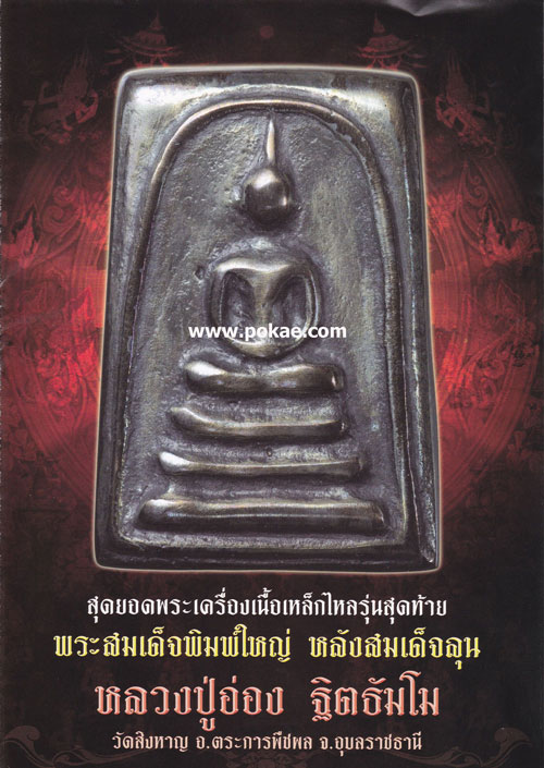 พระสมเด็จพิมพ์ใหญ่ หลังสมเด็จลุน โดย หลวงปู่อ่อง วัดสิงหาญจ.อุบลราชธานี