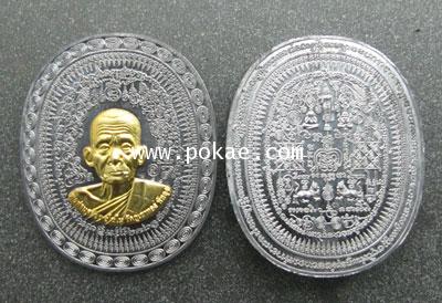 เหรียญมหายันต์ เนื้อตะกั่วหน้ากากทองฝาบาตร(กรรมการ) รุ่นมงคลจักวาล พ่อท่านคล้อย วัดภูเชาทอง
