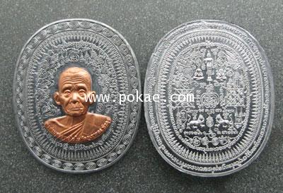 เหรียญมหายันต์ เนื้อตะกั่วหน้ากากทองแดง(กรรมการ) รุ่นมงคลจักวาล พ่อท่านคล้อย วัดภูเชาทอง
