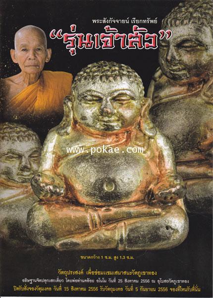 ขอเชิญสั่งจอง พระสังกัจจายเรียกทรัพย์ รุ่นเจ้าสัว พ่อท่านคล้อย อโนโม วัดภูเขาทอง จ.พัทลุง